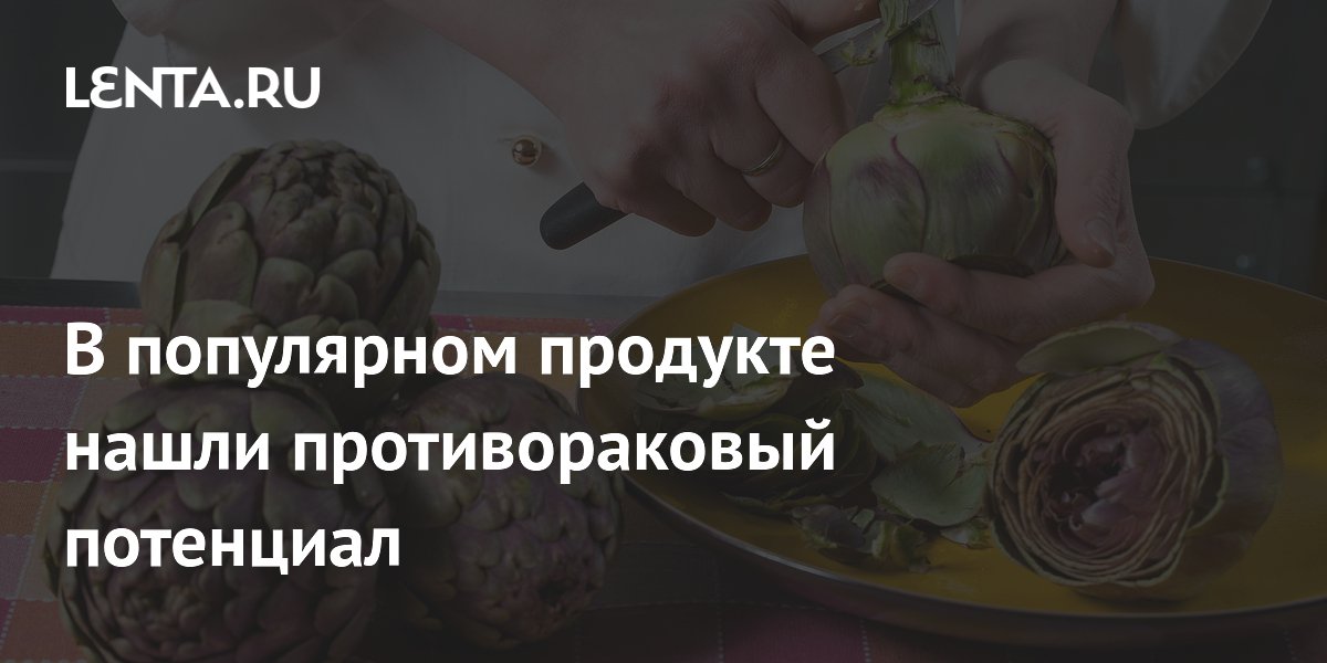 В популярном продукте нашли противораковый потенциал