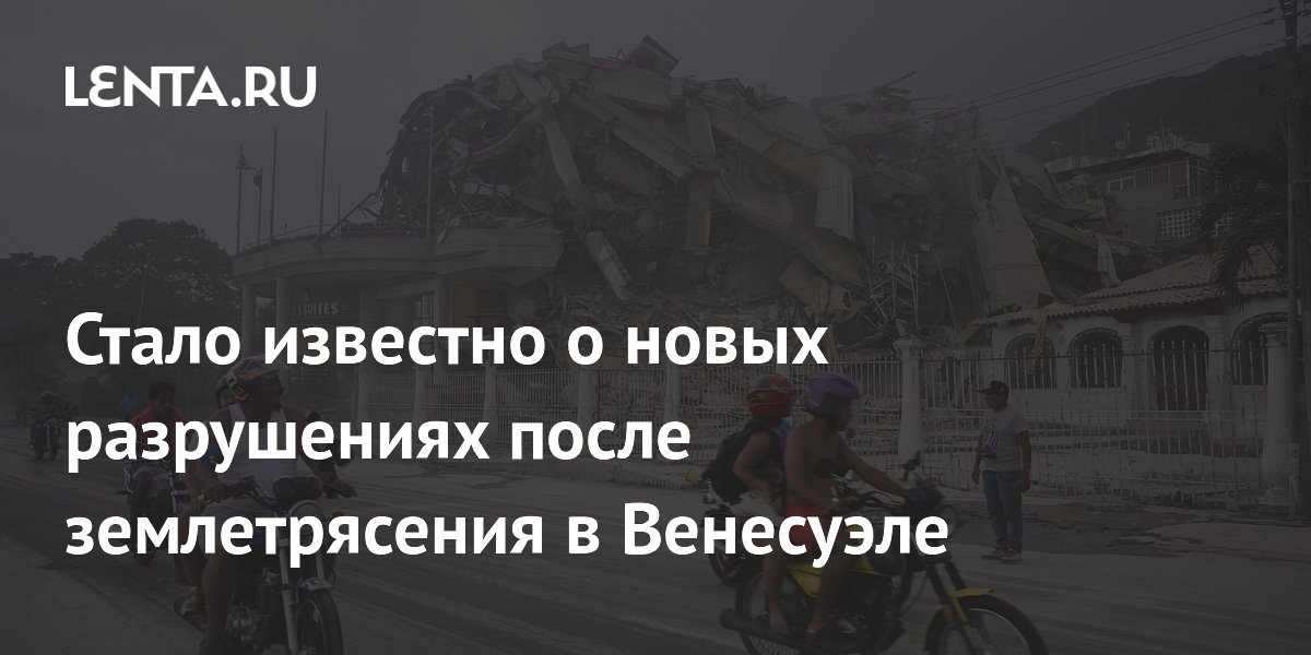 Стало известно о новых разрушениях после землетрясения в Венесуэле
