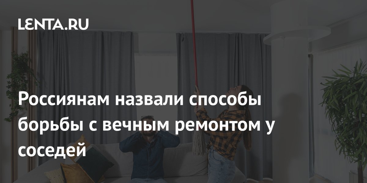 Россиянам назвали способы борьбы с вечным ремонтом у соседей