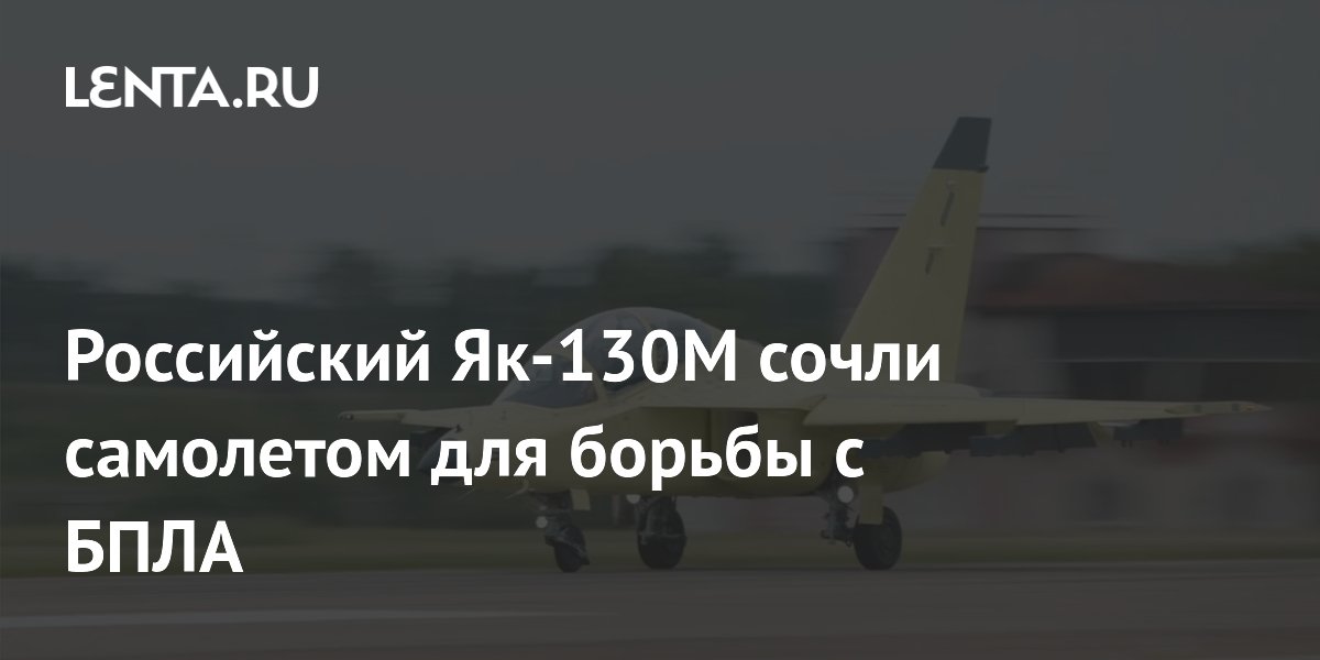 Российский Як-130М сочли самолетом для борьбы с БПЛА
