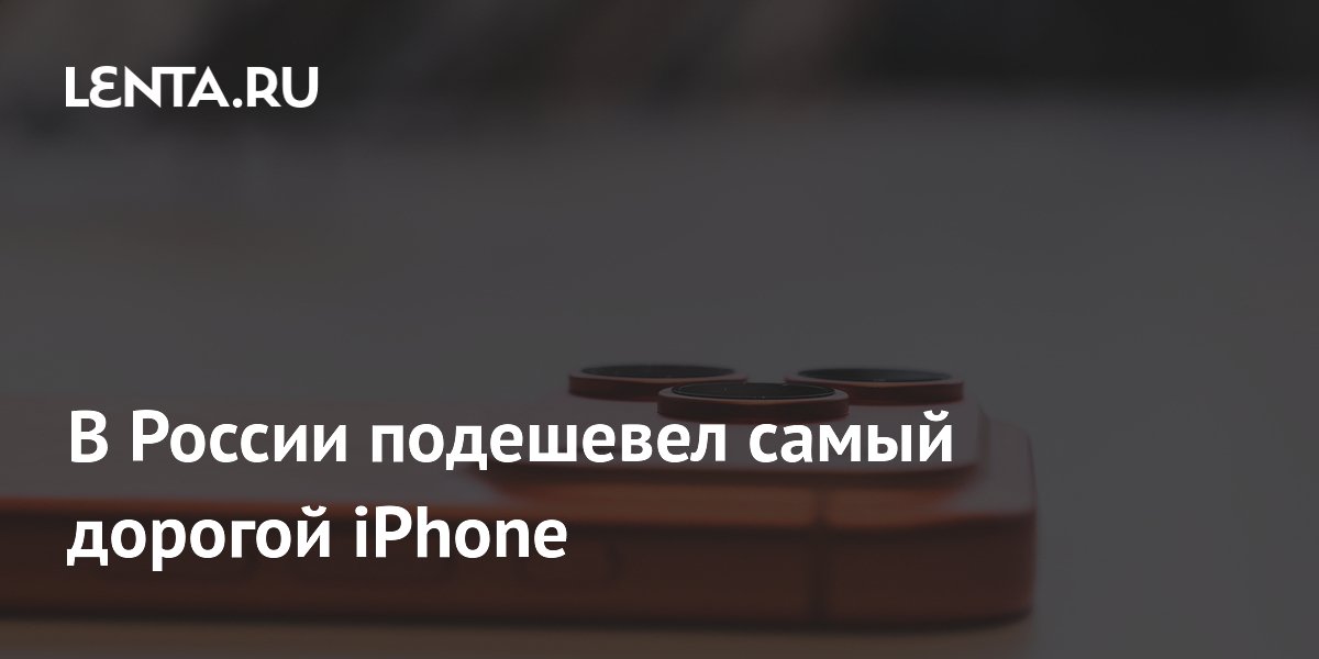 В России подешевел самый дорогой iPhone