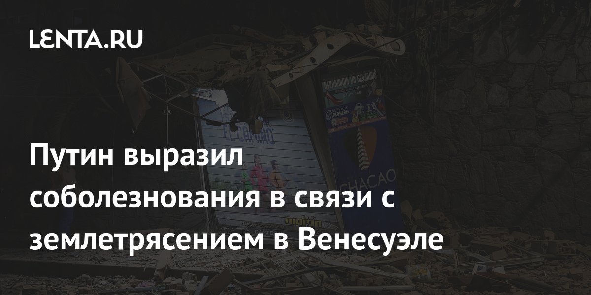 Путин выразил соболезнования в связи с землетрясением в Венесуэле