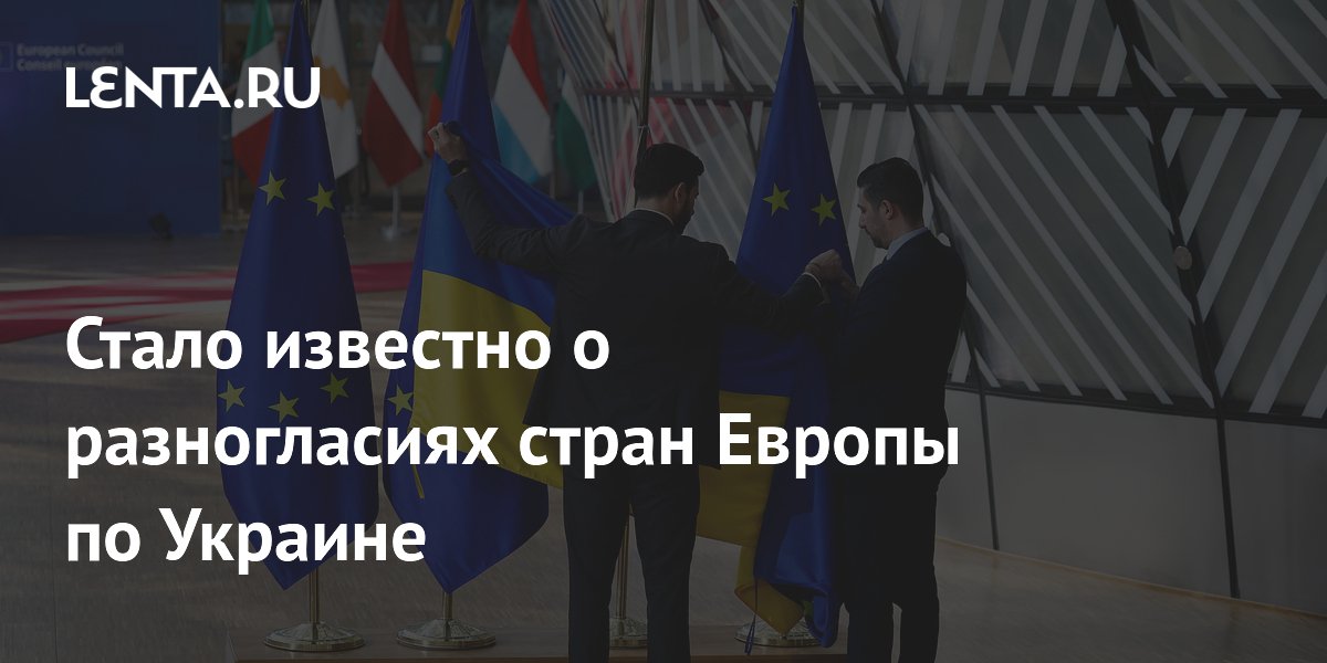 Стало известно о разногласиях стран Европы по Украине
