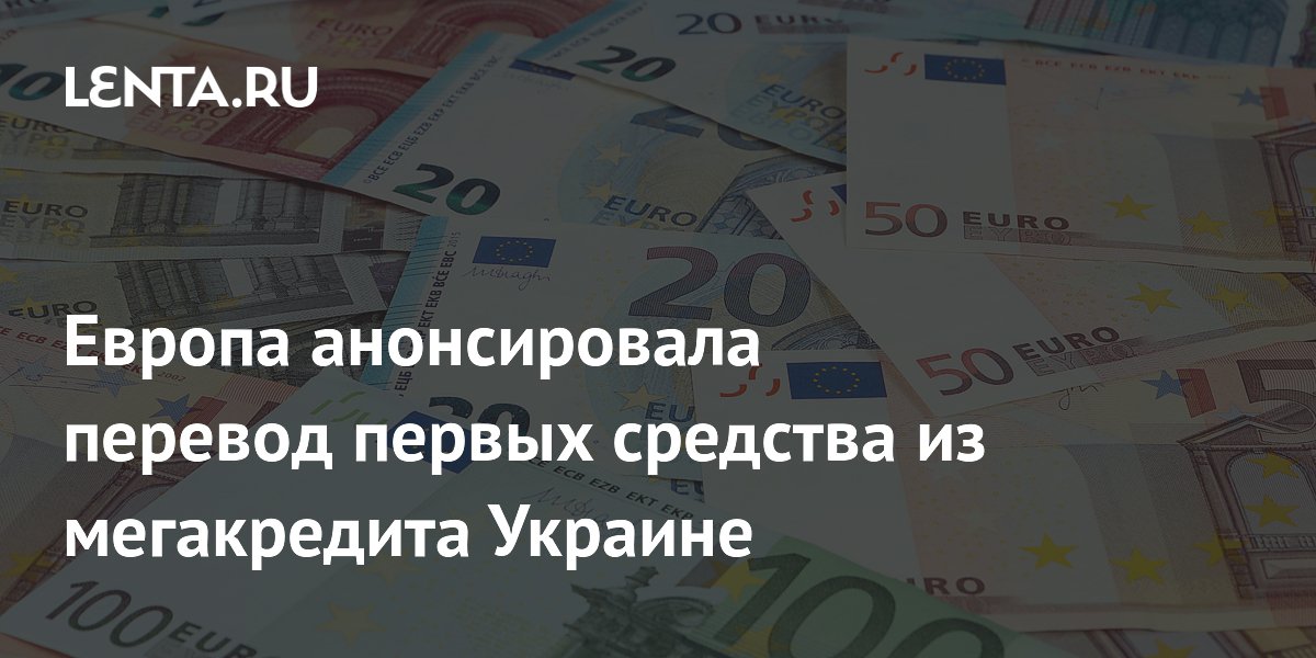 Европа анонсировала перевод первых средства из мегакредита Украине