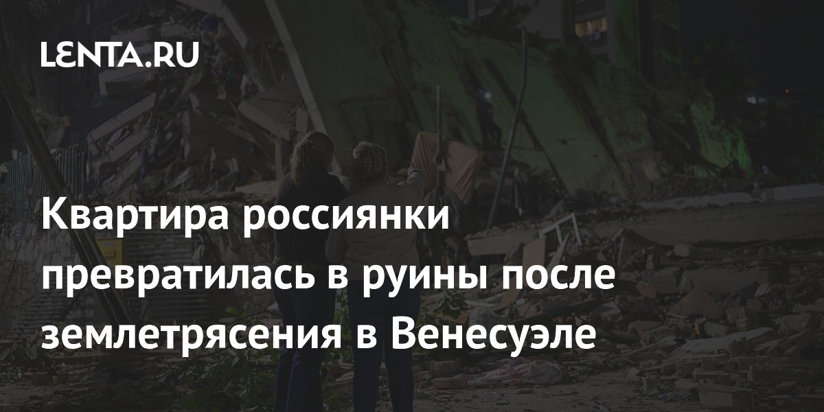 Квартира россиянки превратилась в руины после землетрясения в Венесуэле