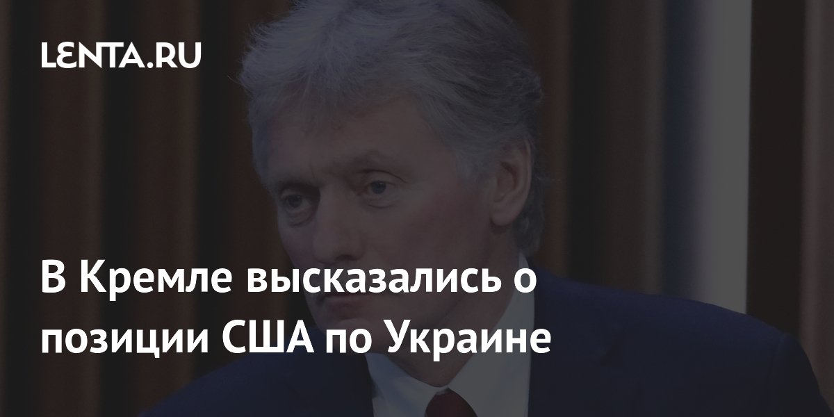 В Кремле высказались о позиции США по Украине