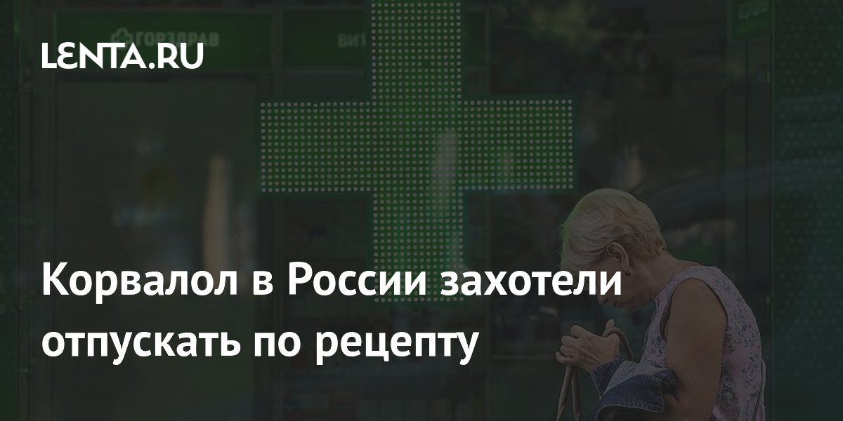 Корвалол в России захотели отпускать по рецепту