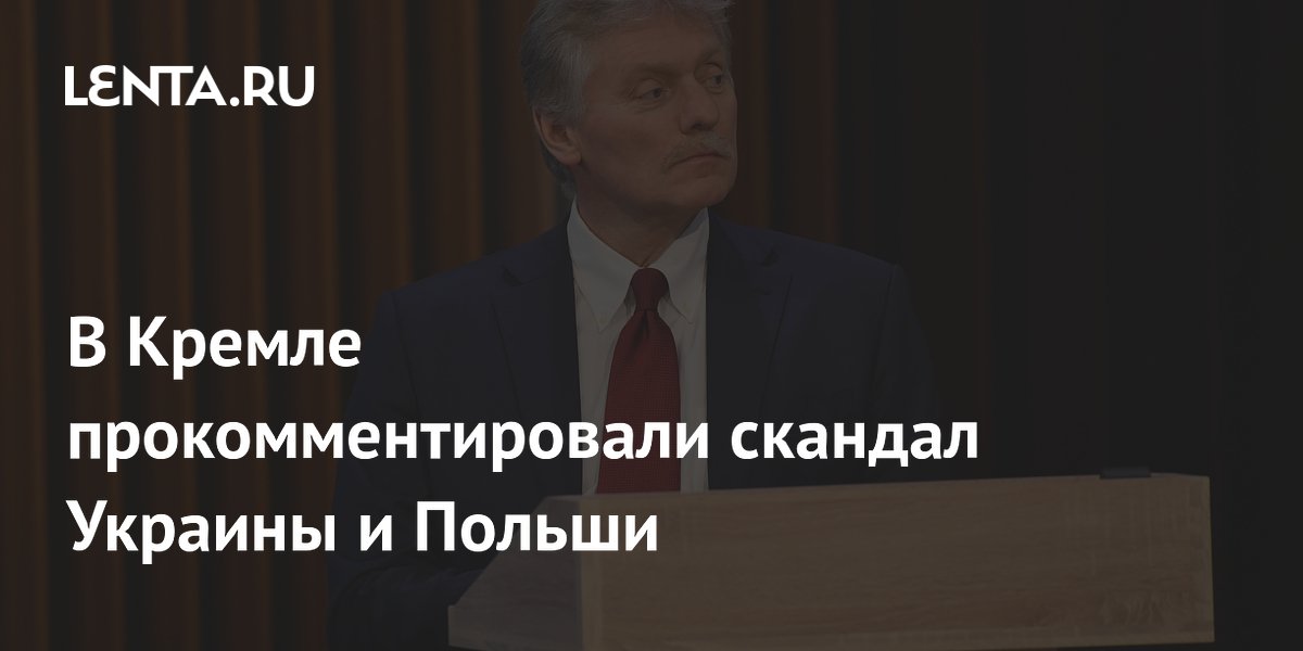 В Кремле прокомментировали скандал Украины и Польши