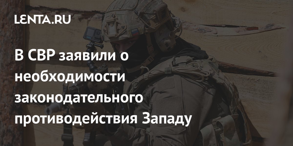 В СВР заявили о необходимости законодательного противодействия Западу