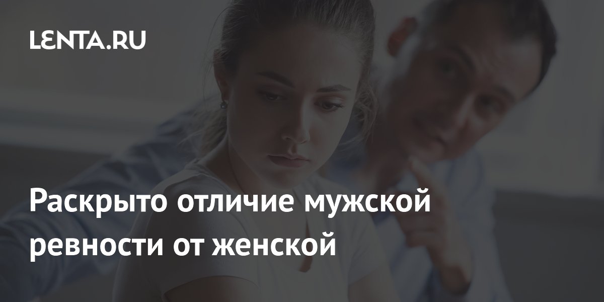 Раскрыто отличие мужской ревности от женской