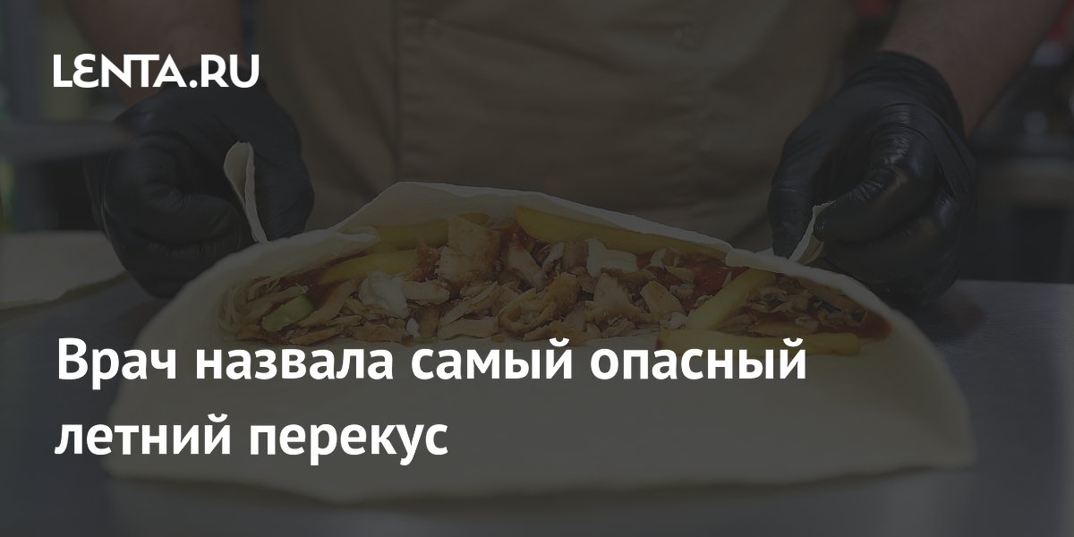 Врач назвала самый опасный летний перекус