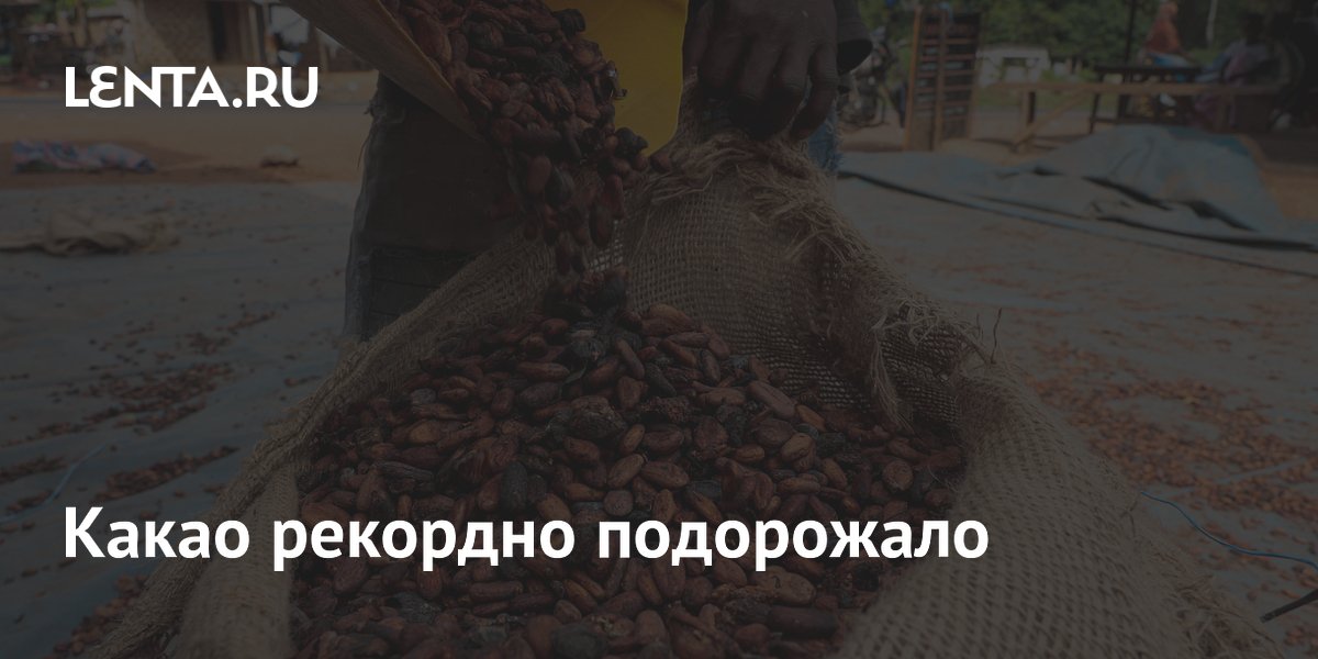 Какао рекордно подорожало