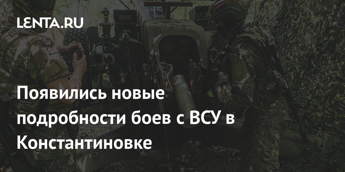 Появились новые подробности боев с ВСУ в Константиновке