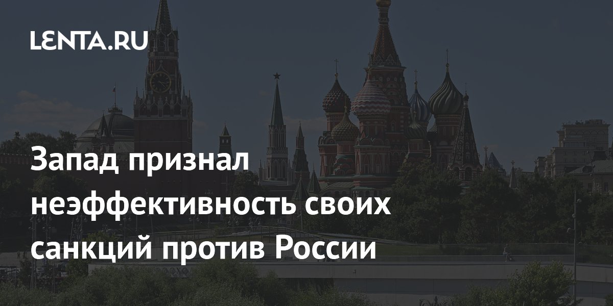 Запад признал неэффективность своих санкций против России