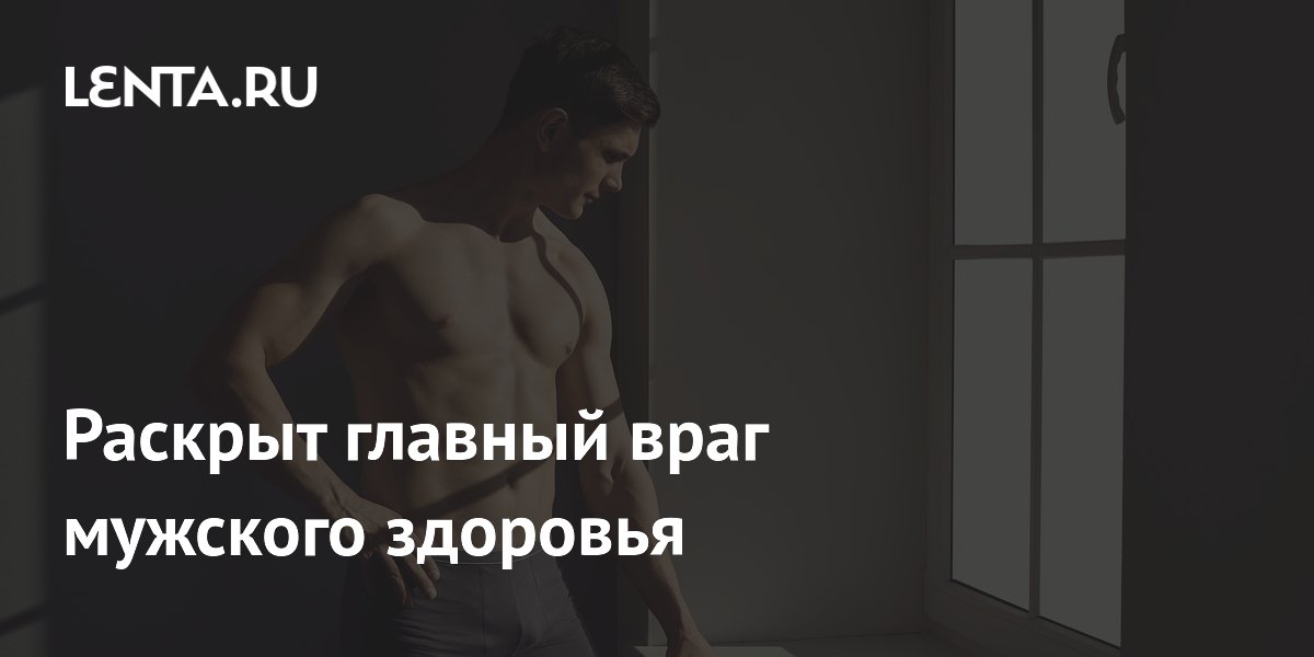 Раскрыт главный враг мужского здоровья