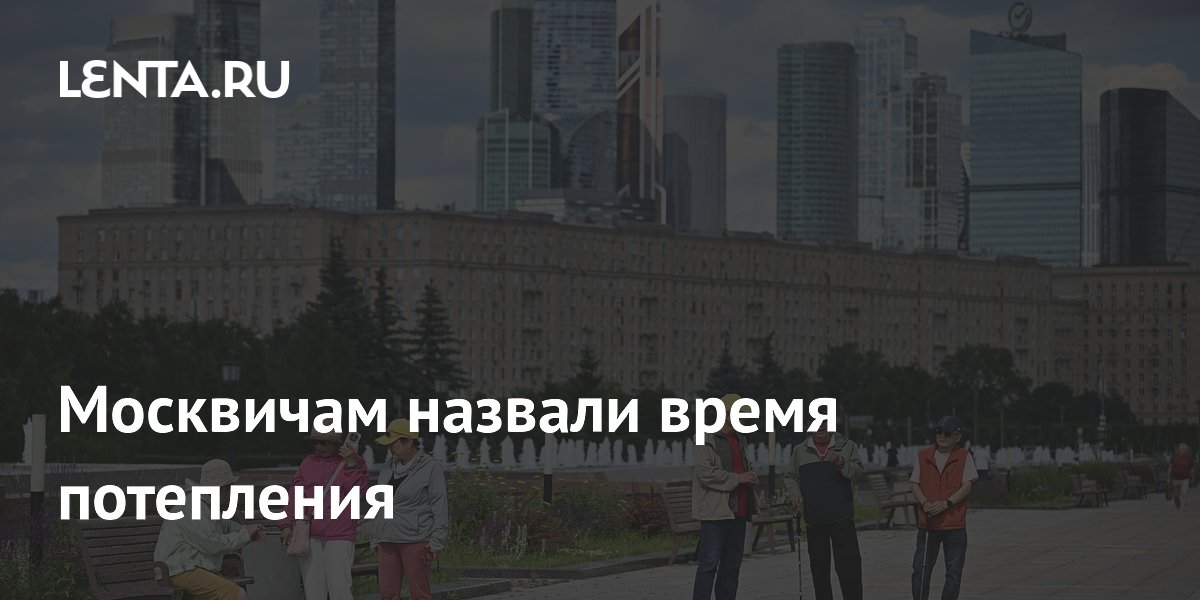 Москвичам назвали время потепления