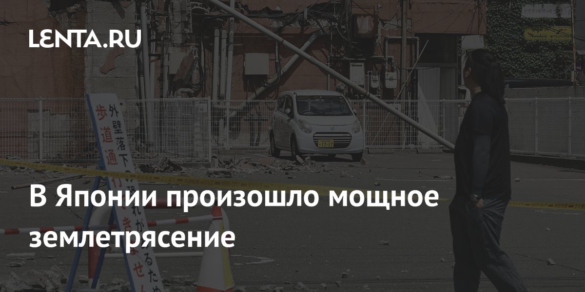 В Японии произошло мощное землетрясение