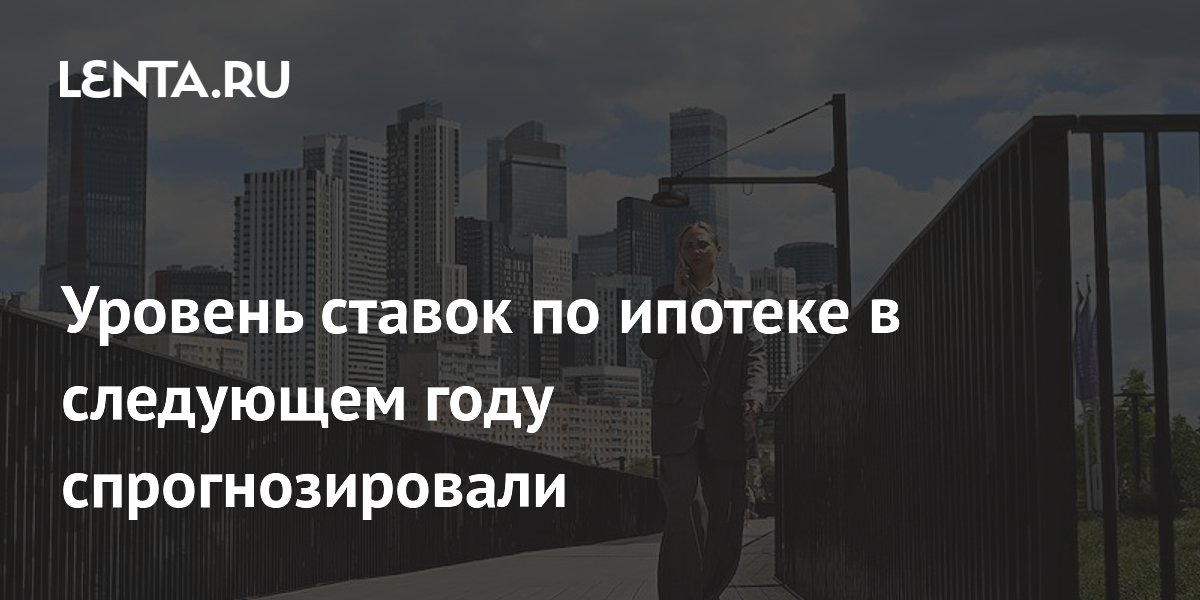 Уровень ставок по ипотеке в следующем году спрогнозировали