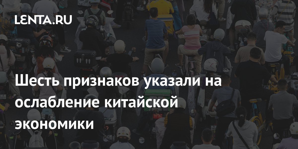 Шесть признаков указали на ослабление китайской экономики