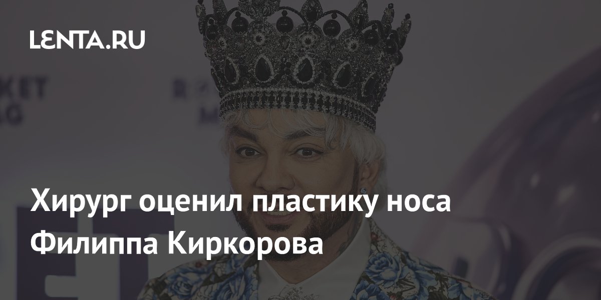 Хирург оценил пластику носа Филиппа Киркорова