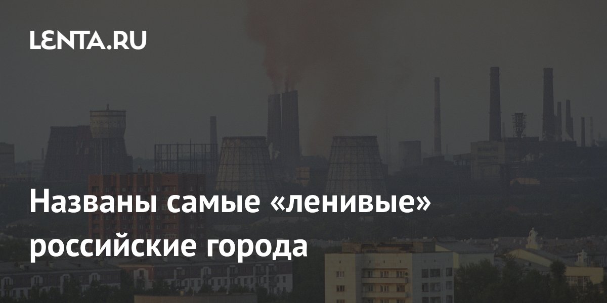 Названы самые «ленивые» российские города