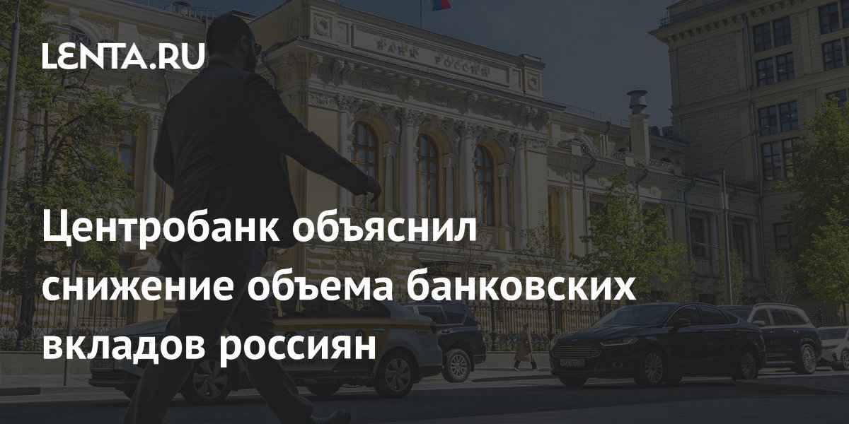 Центробанк объяснил снижение объема банковских вкладов россиян