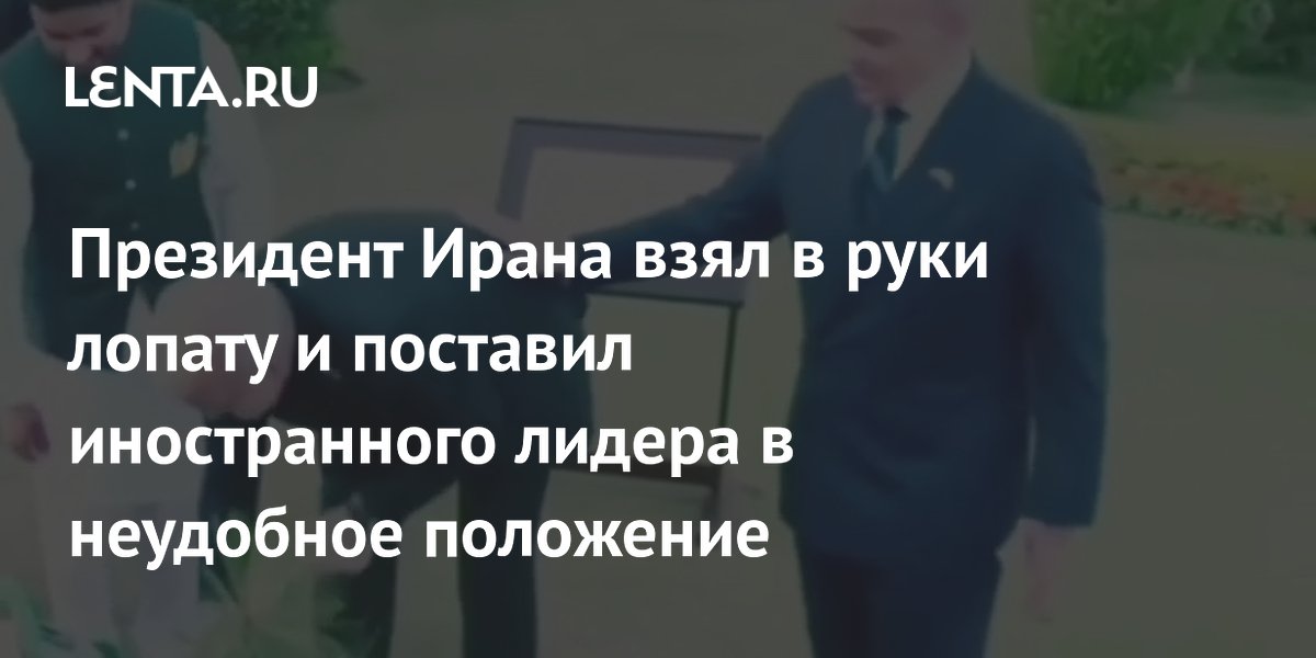 Президент Ирана взял в руки лопату и поставил иностранного лидера в неудобное положение