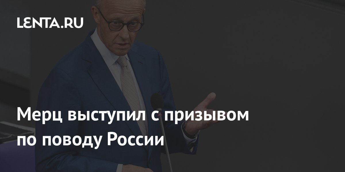 Мерц выступил с призывом по поводу России