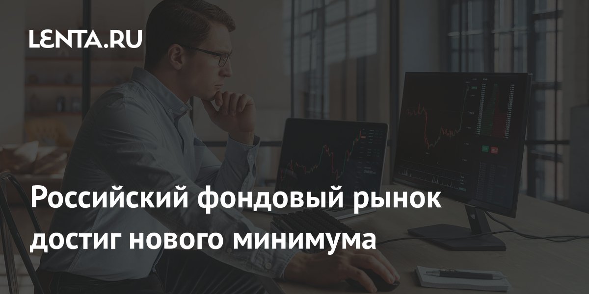 Российский фондовый рынок достиг нового минимума