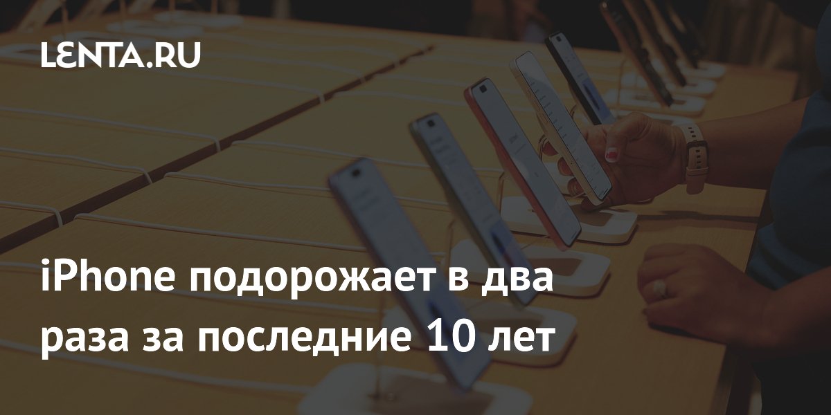 iPhone подорожает в два раза за последние 10 лет