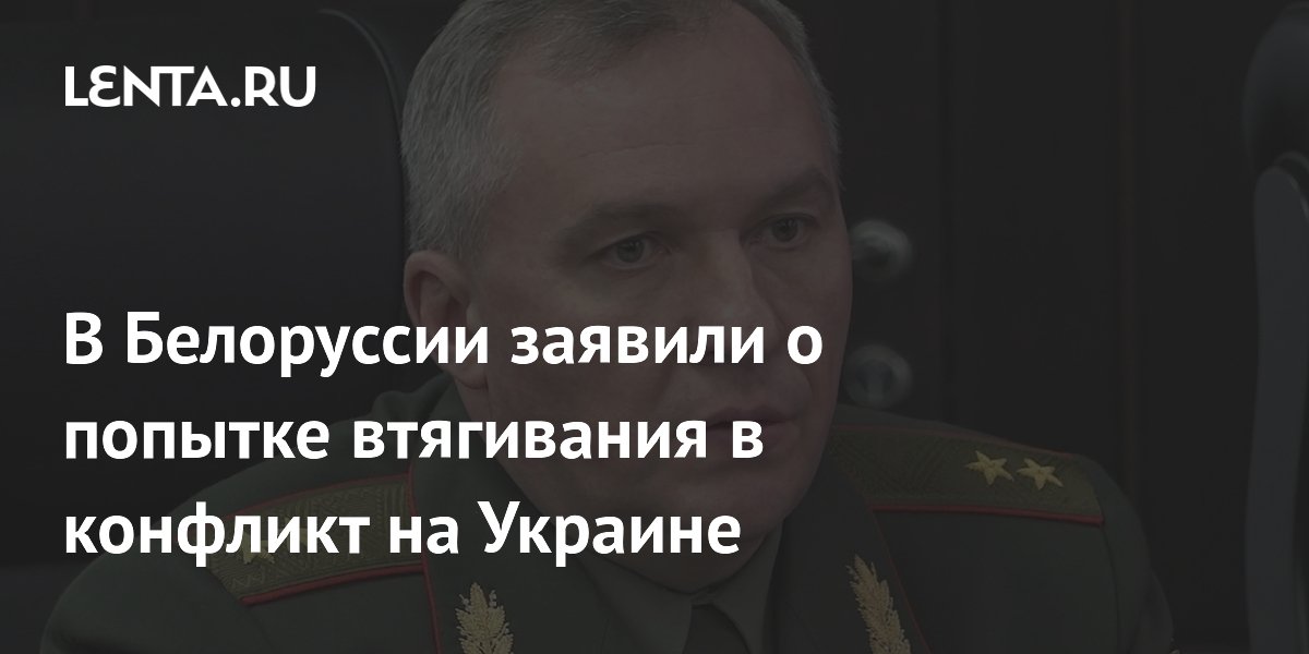 В Белоруссии заявили о попытке втягивания в конфликт на Украине