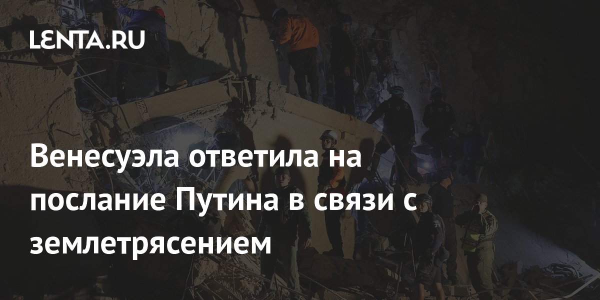 Венесуэла ответила на послание Путина в связи с землетрясением