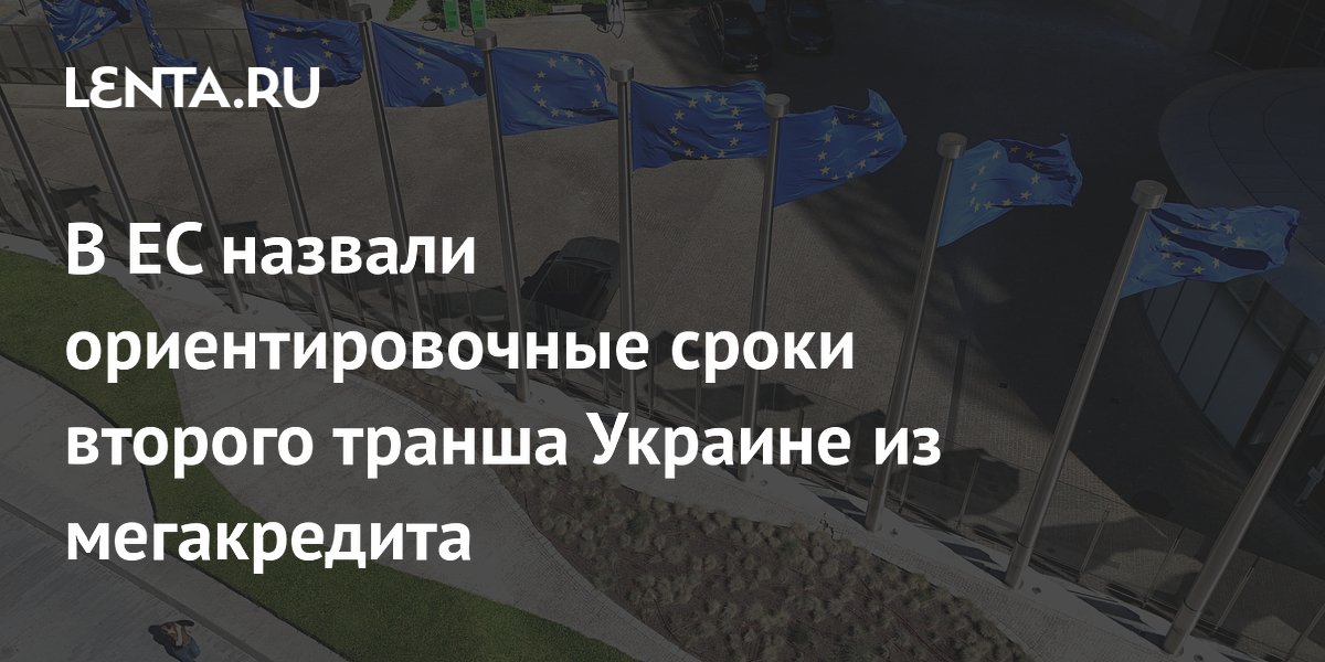 В ЕС назвали ориентировочные сроки второго транша Украине из мегакредита