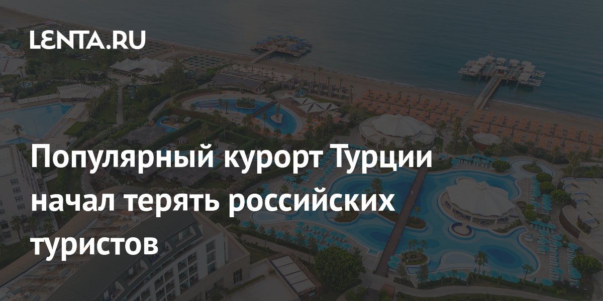 Популярный курорт Турции начал терять российских туристов