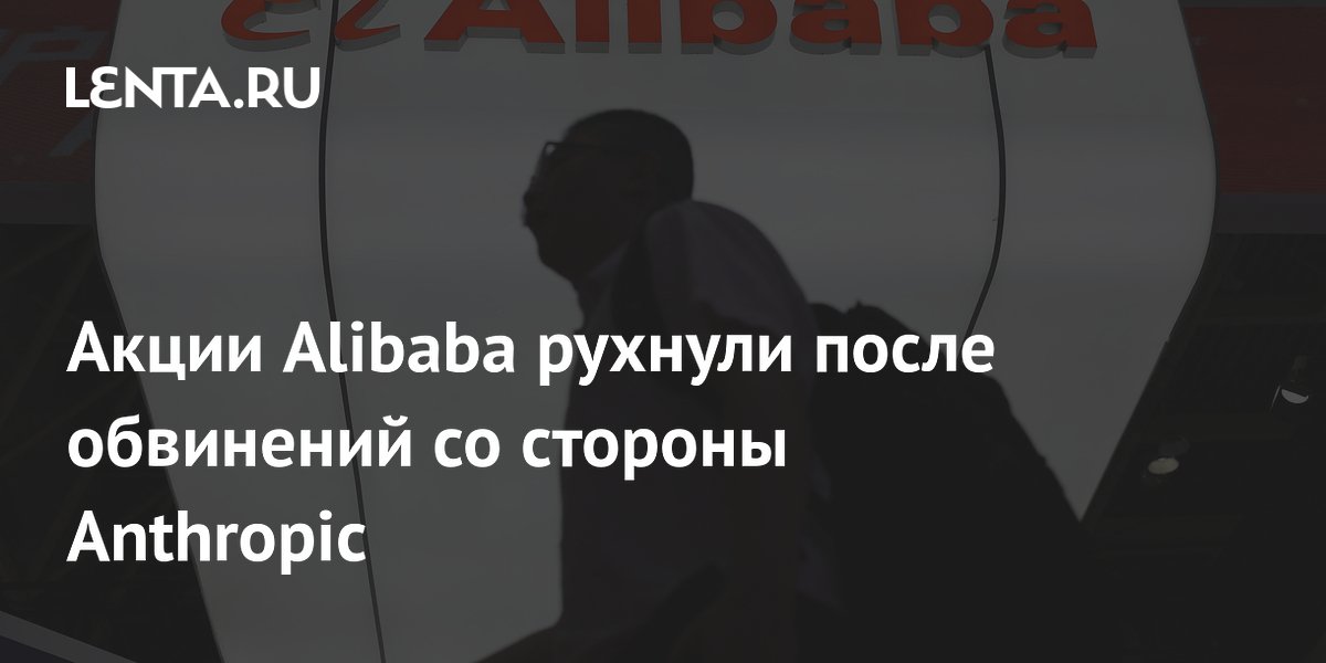 Акции Alibaba рухнули после обвинений со стороны Anthropic