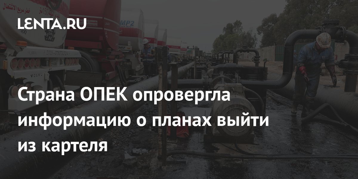 Страна ОПЕК опровергла информацию о планах выйти из картеля
