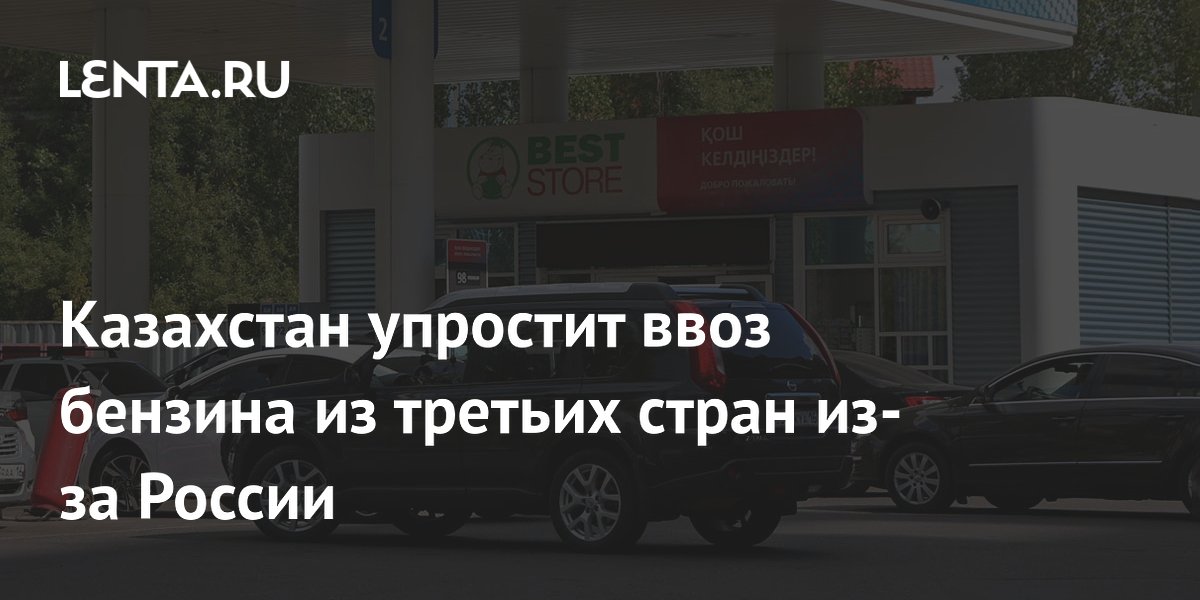 Казахстан упростит ввоз бензина из третьих стран из-за России