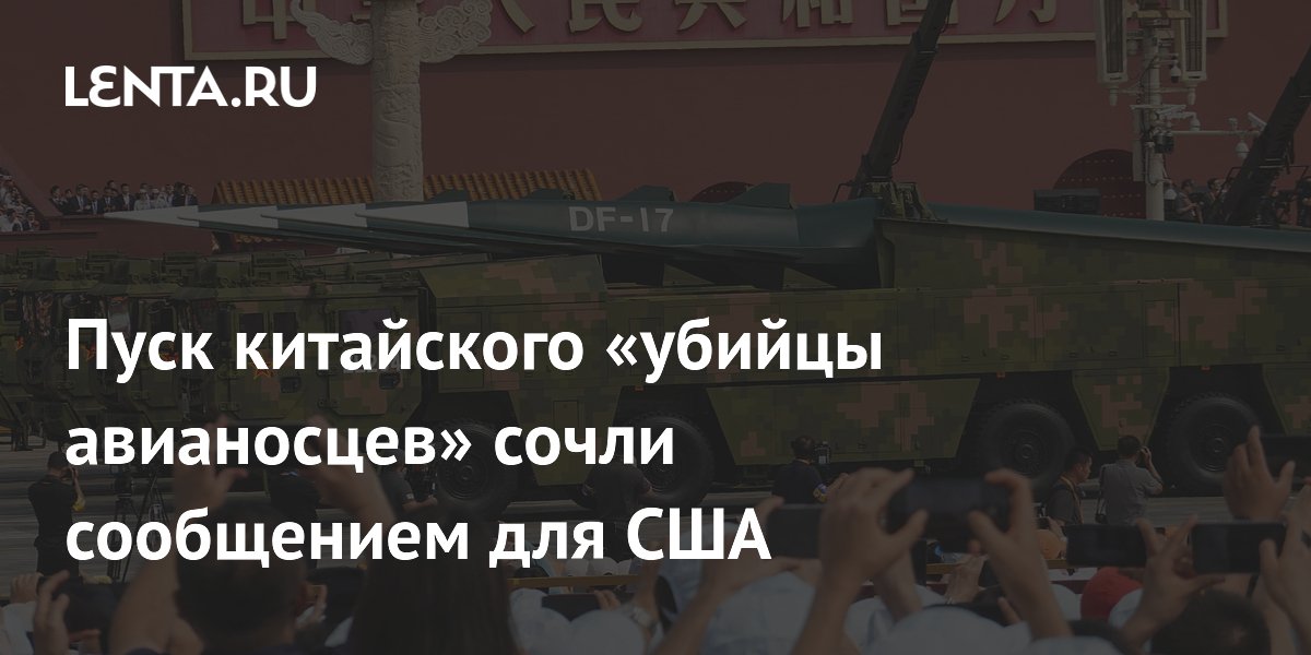 Пуск китайского «убийцы авианосцев» сочли сообщением для США