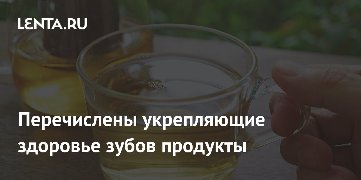 Перечислены укрепляющие здоровье зубов продукты