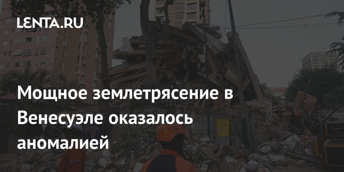 Мощное землетрясение в Венесуэле оказалось аномалией