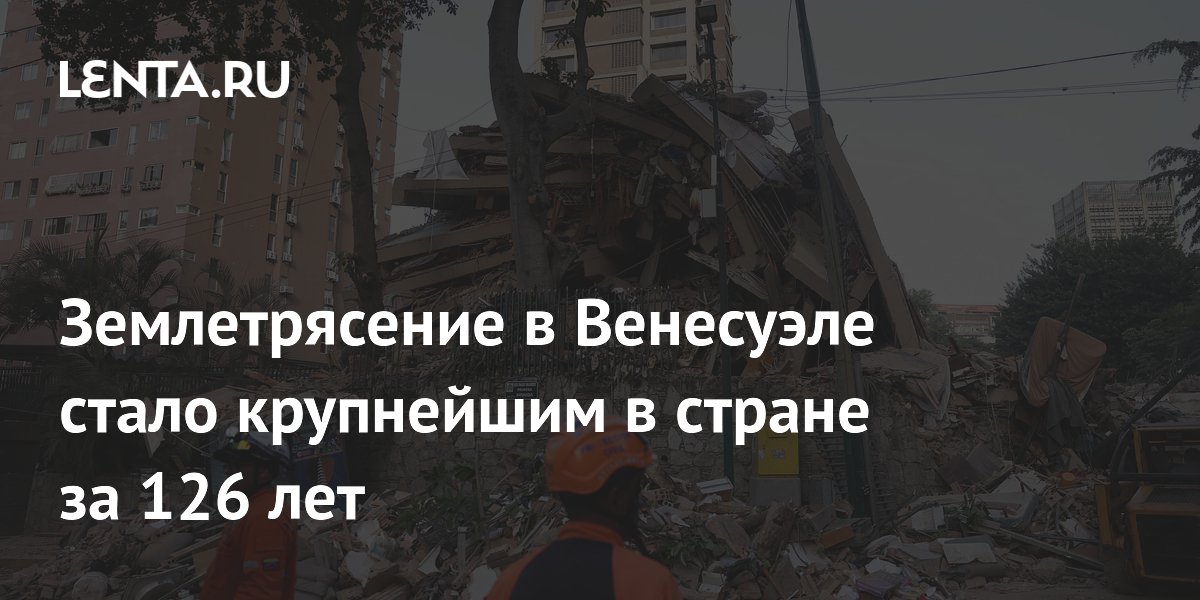 Землетрясение в Венесуэле стало крупнейшим в стране за 126 лет