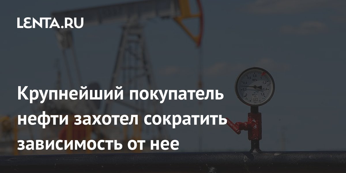 Крупнейший покупатель нефти захотел сократить зависимость от нее