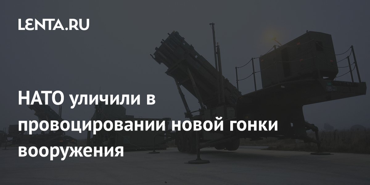 НАТО уличили в провоцировании новой гонки вооружения