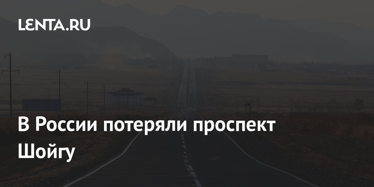 В России потеряли проспект Шойгу