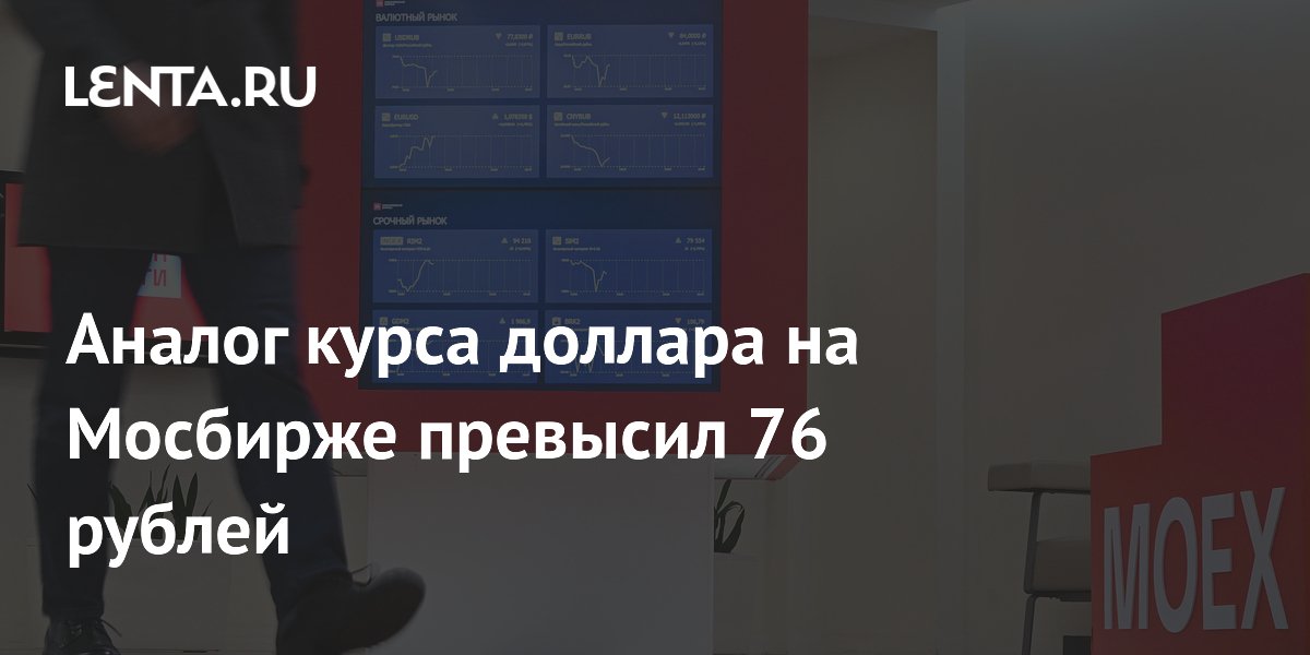 Аналог курса доллара на Мосбирже превысил 76 рублей