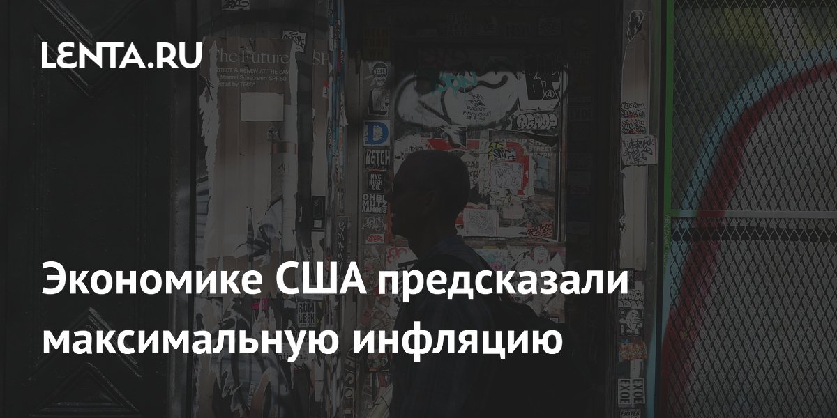 Экономике США предсказали максимальную инфляцию