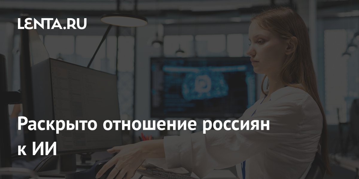 Раскрыто отношение россиян к ИИ