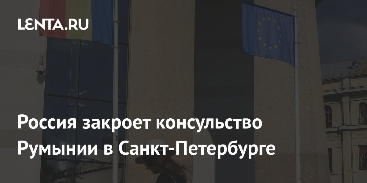 Россия закроет консульство Румынии в Санкт-Петербурге