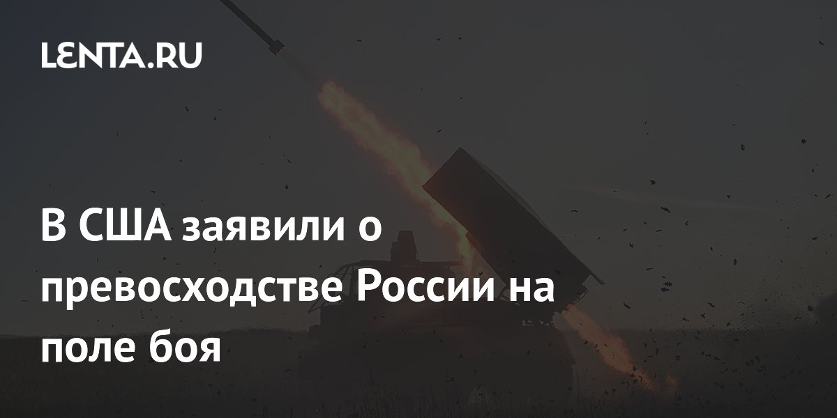 В США заявили о превосходстве России на поле боя
