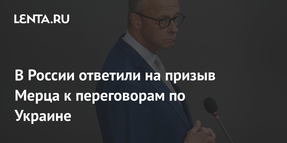 В России ответили на призыв Мерца к переговорам по Украине